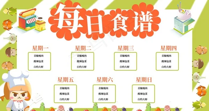 幼儿园食谱图片(9449X5315(DPI:300))psd模版下载