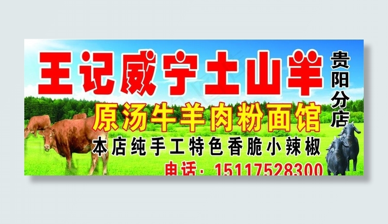 威宁土山羊粉面馆图片cdr矢量模版下载