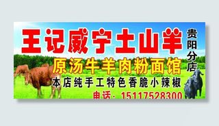 威宁土山羊粉面馆图片