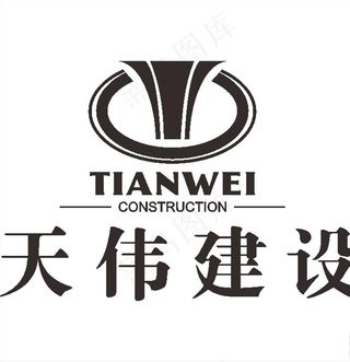天伟建设 建筑 LOGO 标志图片
