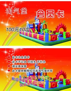 淘气堡会员卡图片