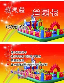 淘气堡会员卡图片