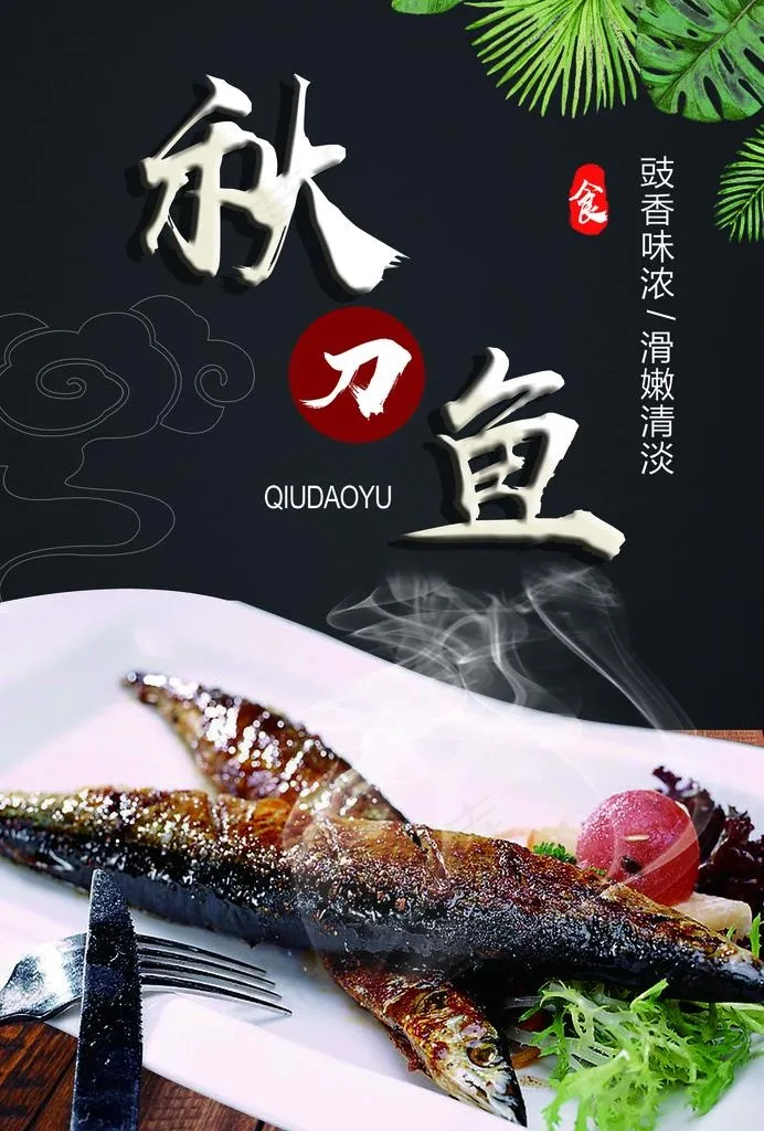 秋刀鱼图片(2480X3508(DPI:300))psd模版下载