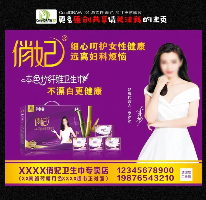 俏妃卫生巾图片cdr矢量模版下载