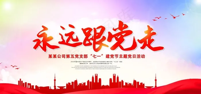党建图片(6000X3000(DPI:300))psd模版下载