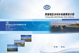 水利局画册图片