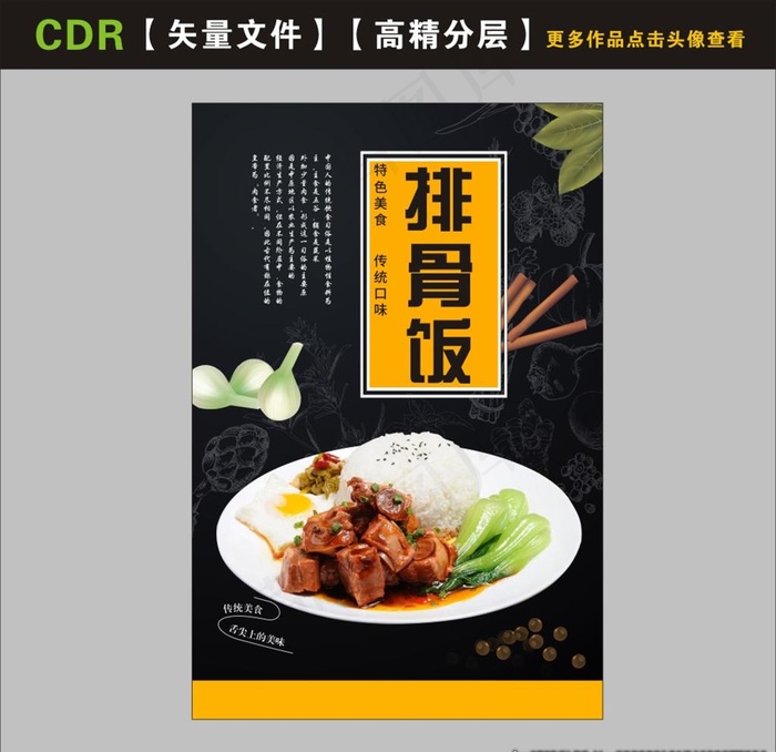 排骨饭海报图片(210X297)cdr矢量模版下载