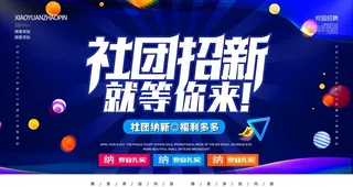 社团招新图片