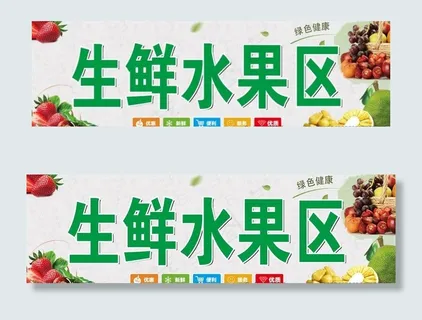 超市生鲜水果区图片