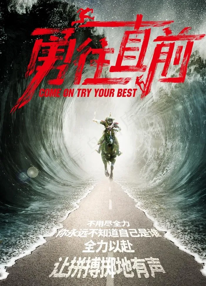 勇往直前 让拼搏掷地有声 展板图片