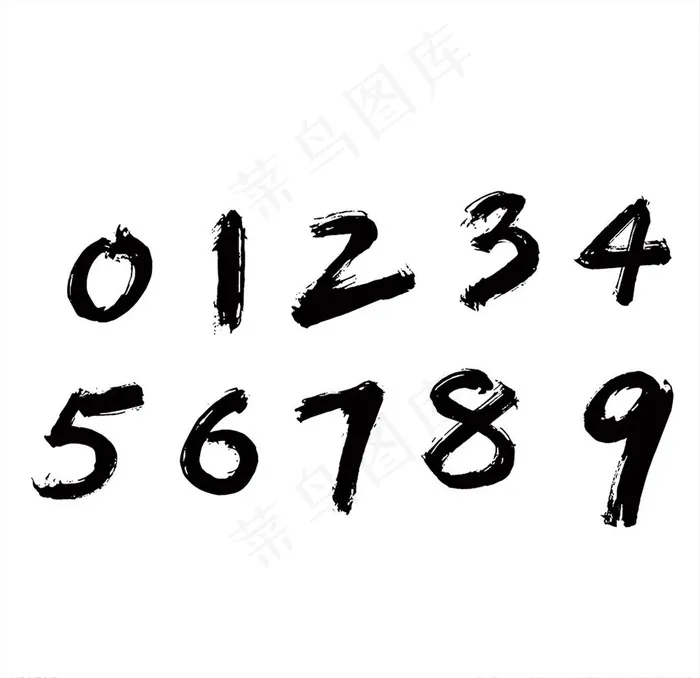 黑色毛笔透明数字图片