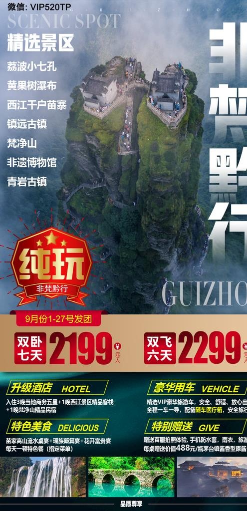 贵州旅游海报 非梵黔行图片(1080X2100(DPI:72))psd模版下载