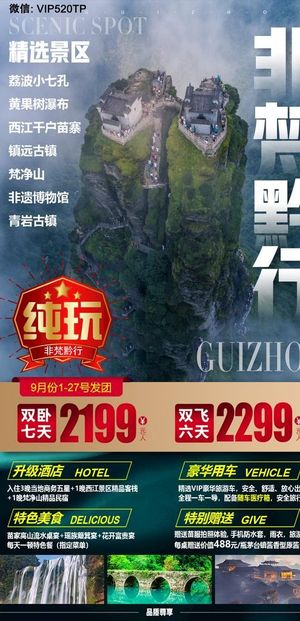 贵州旅游海报 非梵黔行图片