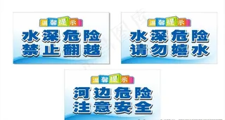 河边温馨提示图片