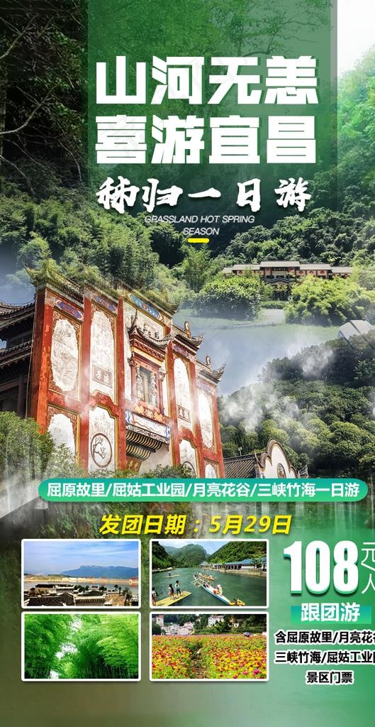 秭归一日游旅游海报图片