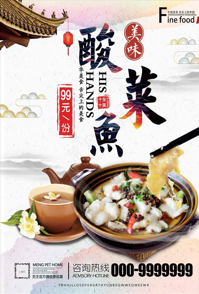 酸菜鱼图片(2480X3508(DPI:300))psd模版下载