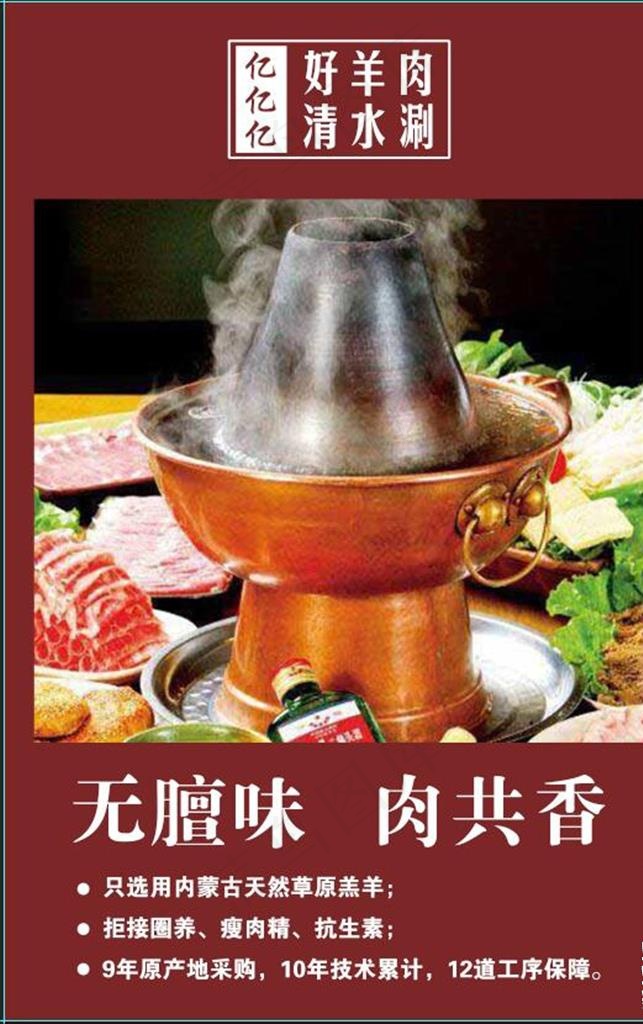 铜火锅  好羊肉 清水涮图片(2168X3302(DPI:72))psd模版下载