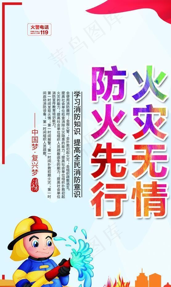 防火先行火灾无情图片(1772X2657(DPI:150))psd模版下载