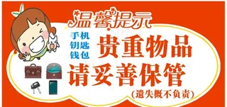 贵重物品请妥善保管图片