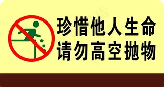 请勿高空抛物图片
