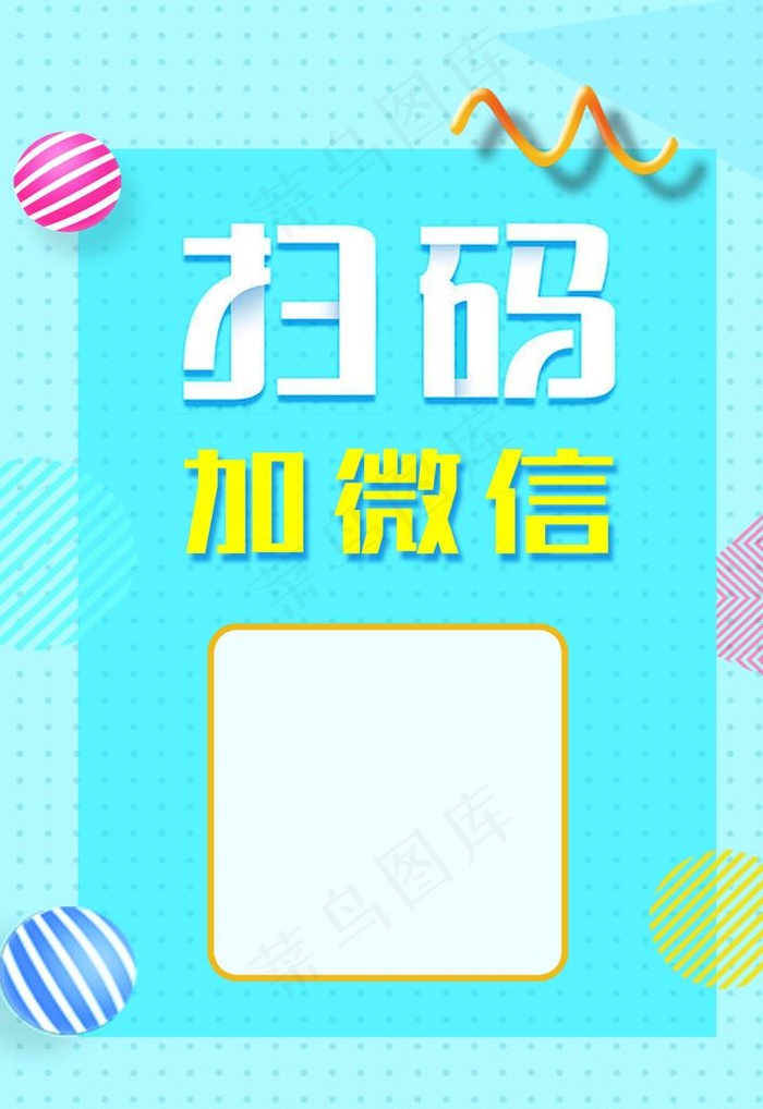 加微信图片(1358X1890(DPI:300))psd模版下载