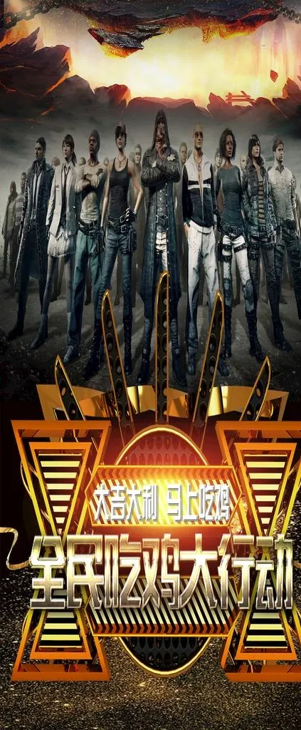 全民吃鸡大行动图片(1575X3543(DPI:50))psd模版下载
