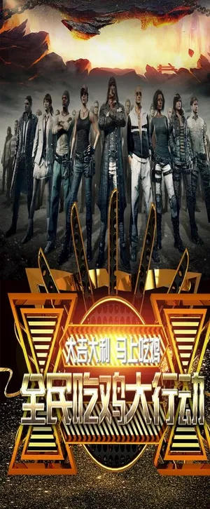 全民吃鸡大行动图片 全民吃鸡大行动图片