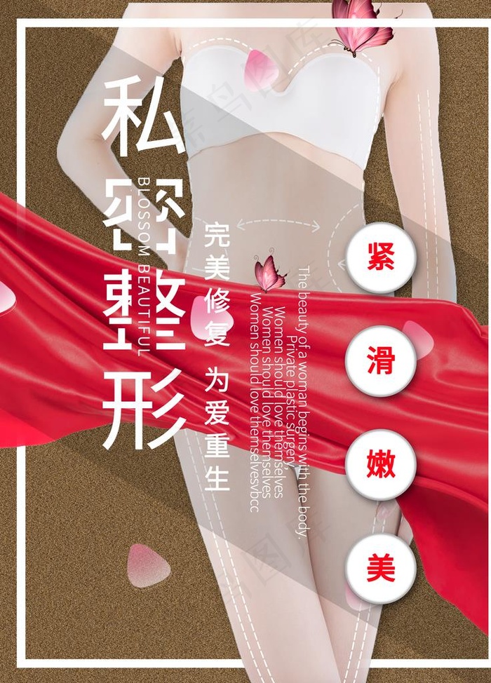 私密整形图片(3543X4724(DPI:150))psd模版下载