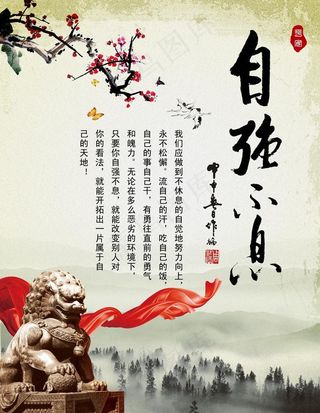 自强不息图片