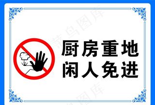 厨房重地 闲人免进图片