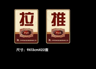 推拉标识 推拉门牌 推拉图片