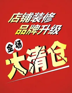 全场大清仓图片