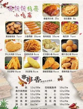 茶飘飘奶茶小吃店菜单图片