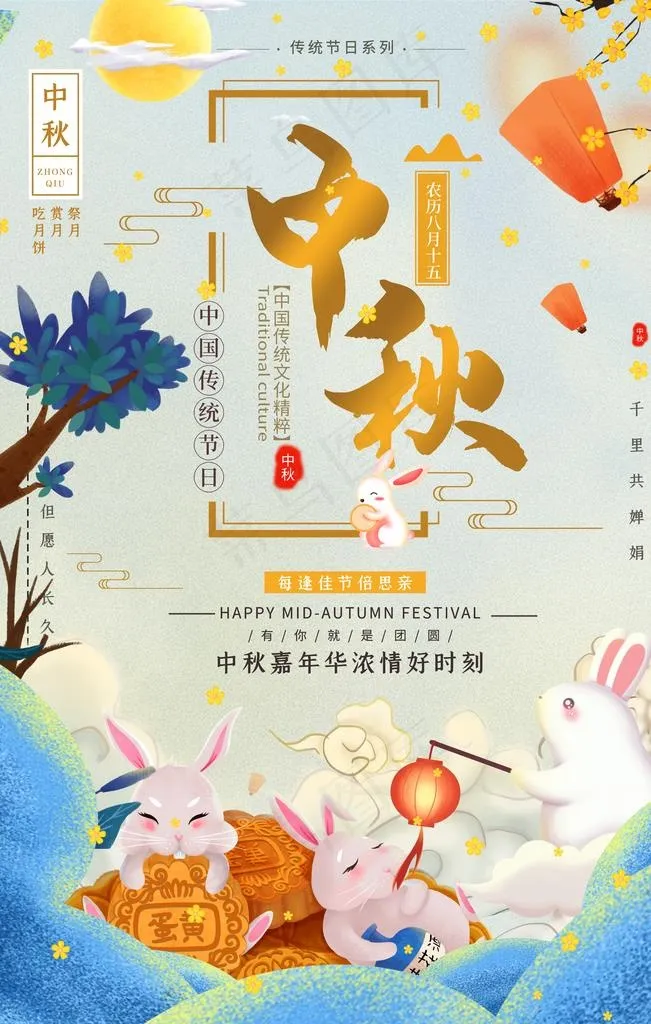 中秋海报图片(3543X5315(DPI:150))psd模版下载
