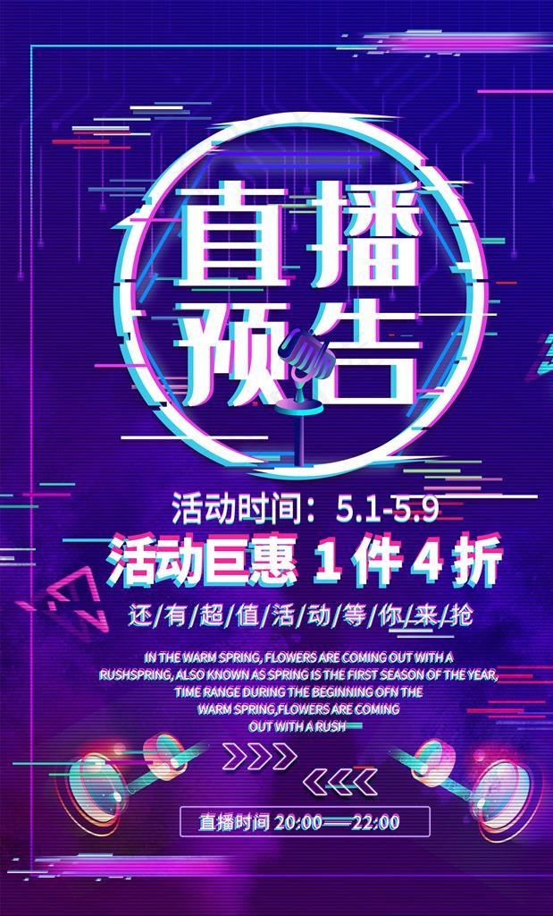 直播海报图片(3543X5315(DPI:300))psd模版下载