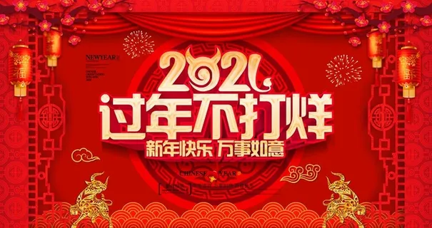 过年不打烊图片