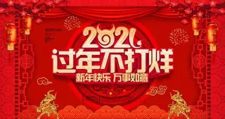 过年不打烊图片