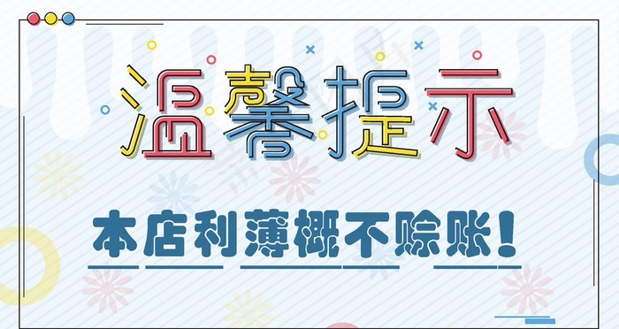 本店利薄概不赊账图片