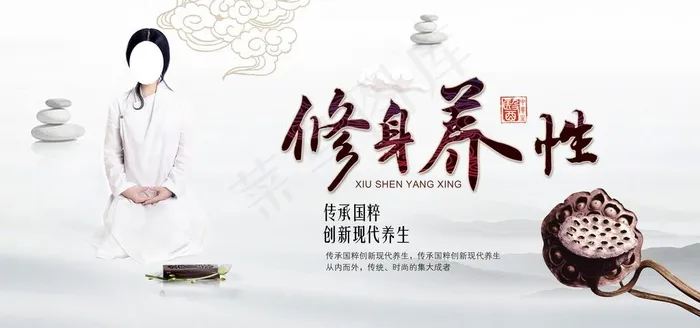 修身养性图片(7087X3543(DPI:300))psd模版下载