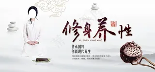 修身养性图片