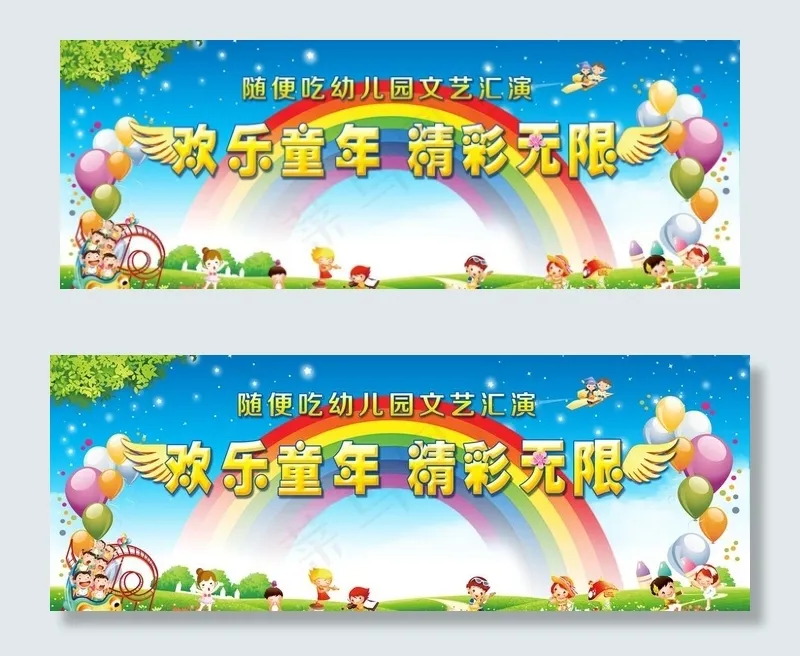 幼儿园61欢乐童年文艺汇演图片(9942X3937(DPI:40))psd模版下载