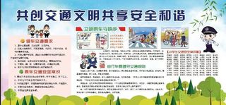 交通文明共享展板图片