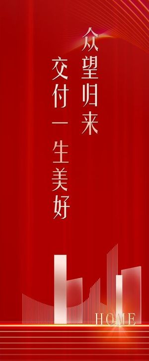 物业交房红色展架图片