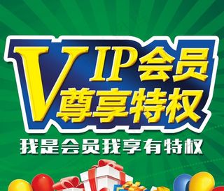 VIP会员尊享特权图片