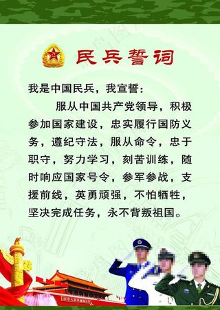 民兵誓词图片