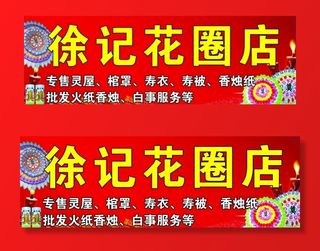 花圈店图片