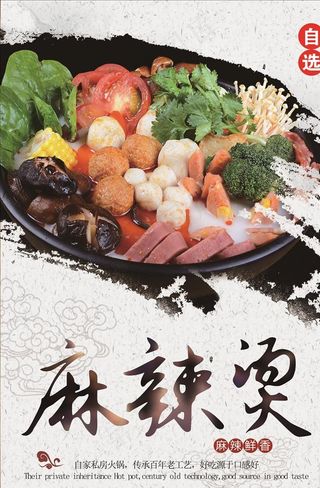 麻辣烫 火锅 宣传海报图片