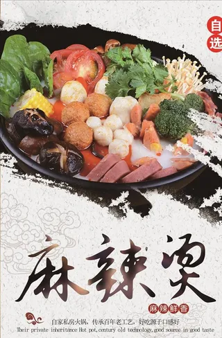 麻辣烫 火锅 宣传海报图片