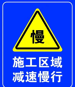施工区域减速慢行图片