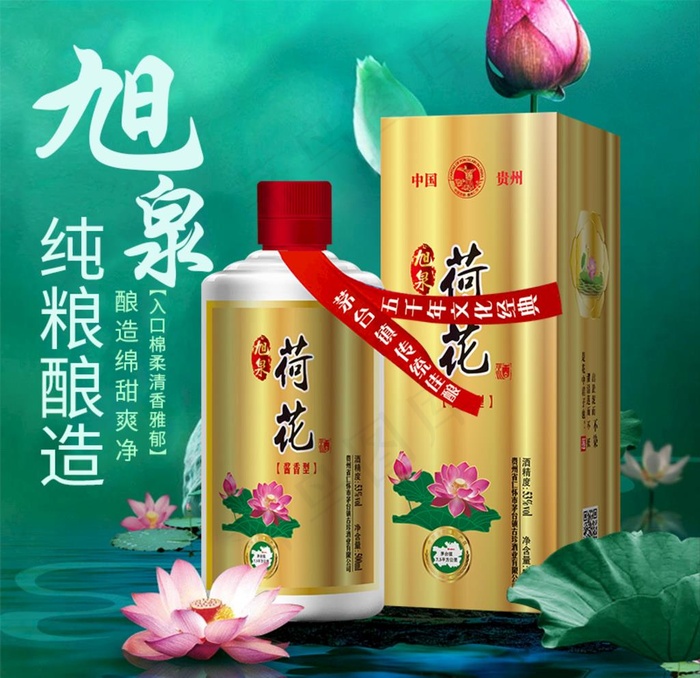 白酒荷花促销海报主图图片psd模版下载